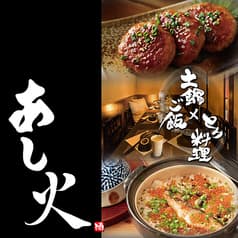 地鶏×土鍋ご飯 あし火 高崎本店 2