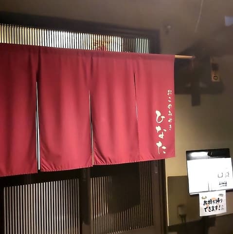 お好み焼き ひなた