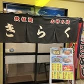 お好み焼 鉄板焼 きらく 3