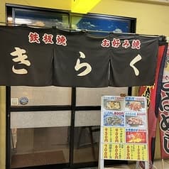 お好み焼 鉄板焼 きらく 2