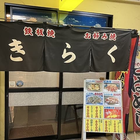 お好み焼 鉄板焼 きらく