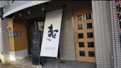 お好み焼き 鉄板焼き 壱 2