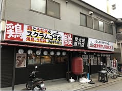 オオギヤと宇奈とと 竹ノ塚店 2