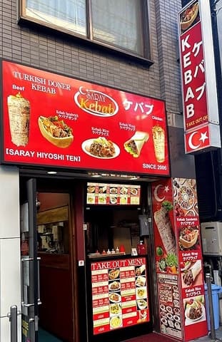 サライケバブ 日吉店