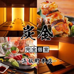 炭金 浜松町本店 2