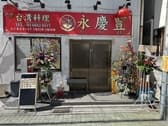 永慶豊　台湾料理 3
