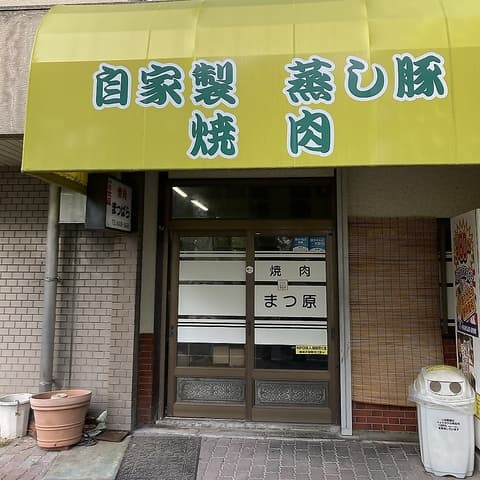 焼肉 まつ原