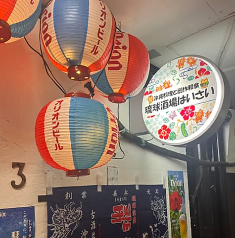 琉球酒場はいさい大船