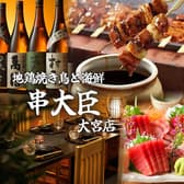 完全個室居酒屋　食べ飲み放題　地鶏焼き鳥と海鮮　串大臣　大宮店 3