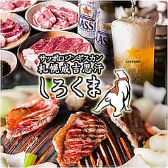 札幌成吉思汗 しろくま 新橋外堀通り店 2