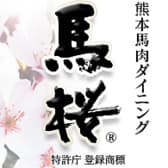 馬桜 銀座通り店 3