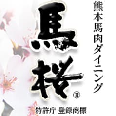 馬桜 銀座通り店 2