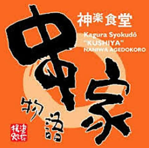 串家物語 広島THEアウトレット店