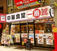 中華食堂一番館 阿佐ヶ谷パール通り店 2