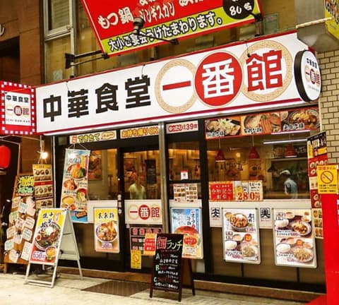 中華食堂一番館 阿佐ヶ谷パール通り店