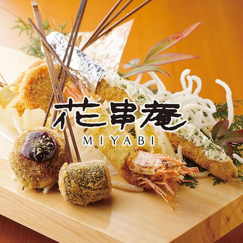 串揚げおでん 花串庵 MIYABI 長良店