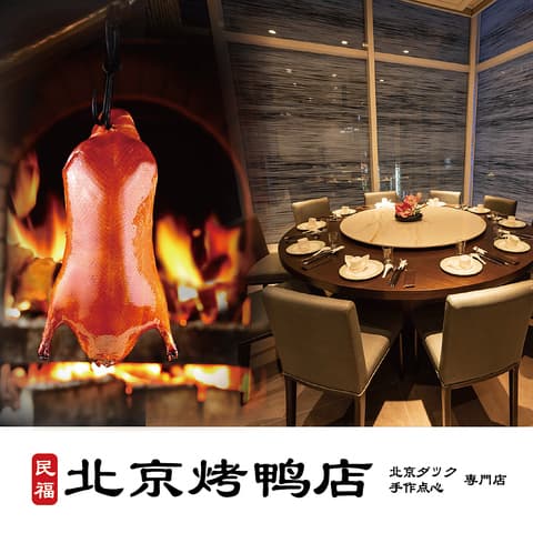 民福　北京カォーヤ店　大阪難波総本店