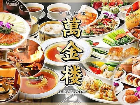萬金楼 横浜中華街 本店