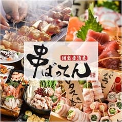 串ばってん 池袋店 2