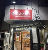 萬福記餃子 3