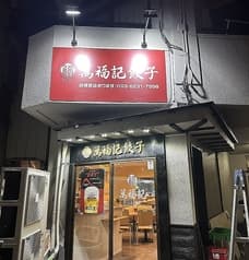 萬福記餃子 2