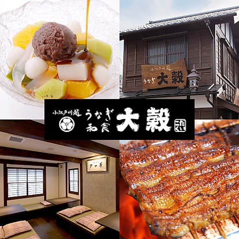 和食 大穀 川越菓子屋横丁店