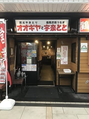 オオギヤと宇奈とと 西葛西駅前店