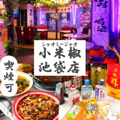 小米椒 シャオミージャオ 池袋店 2