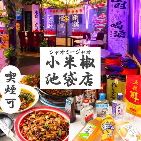 小米椒 シャオミージャオ 池袋店