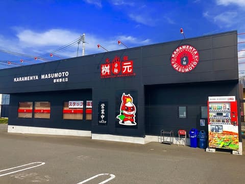 元祖 辛麺屋 桝元 都北店