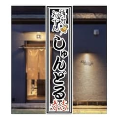 博多おでん しゅんどる 2