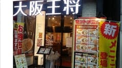大阪王将 五反田店 2