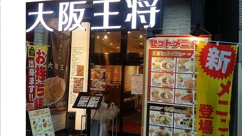 大阪王将 五反田店