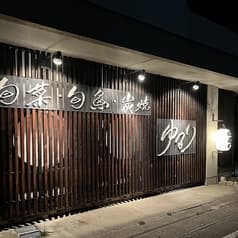 旬菜旬魚 炭焼 ゆるり 2