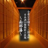 全席完全個室 三陸海鮮 日本酒50種類飲み放題 南部藩 3