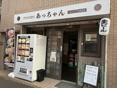 monzenあっちゃん 2