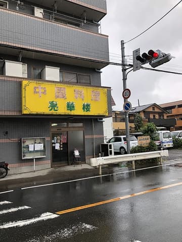 中国料理 亮華楼