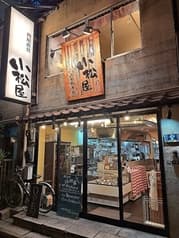 小松屋 人形町本店 2