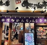 めんちゃんこ亭 六本松店 3