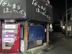 産直喰い処 なんまらほっかいどう 2