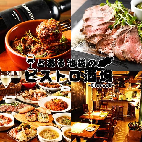 とある池袋のビストロ酒場 Bisrock