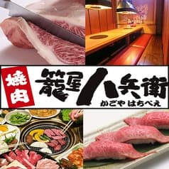 籠屋八兵衛 明石二見店 2