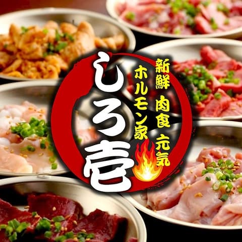 ホルモン家　しろ壱