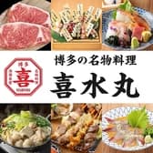 博多の名物料理　喜水丸 3
