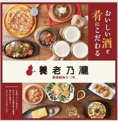 養老乃瀧 リオーネ古川店 2