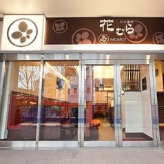 花むら 長津田 2