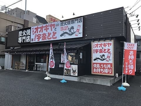 オオギヤと宇奈とと 東村山店