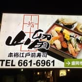 本格寿司 すしの山留 緑が丘店 3