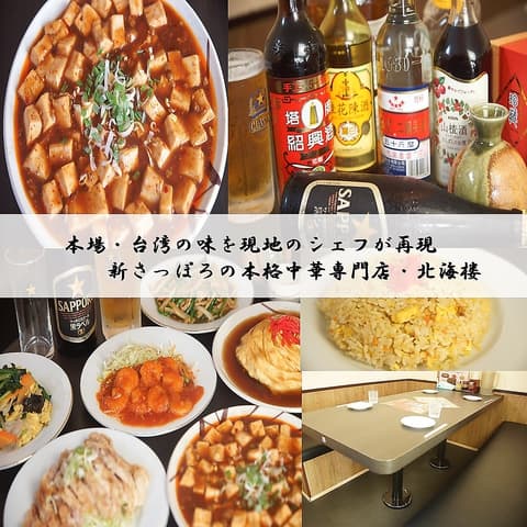 台湾料理 北海楼