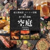 空庭 Soraniwa 三宮駅前店 3